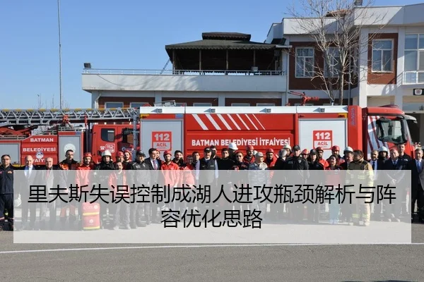 里夫斯失误控制成湖人进攻瓶颈解析与阵容优化思路 - kaiyun