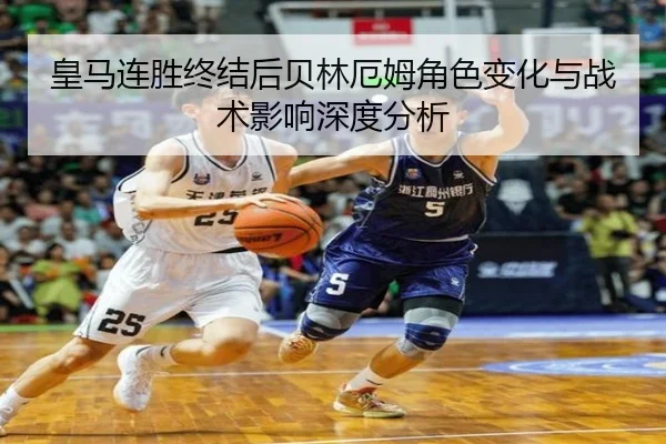 皇马连胜终结后贝林厄姆角色变化与战术影响深度分析 | kaiyun